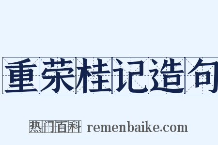 重荣桂记造句是什么意思的图片